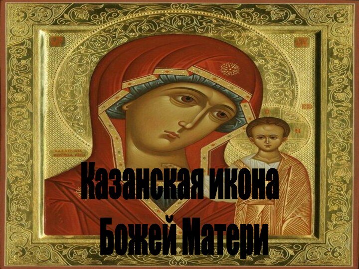 Казанская икона    Божей Матери