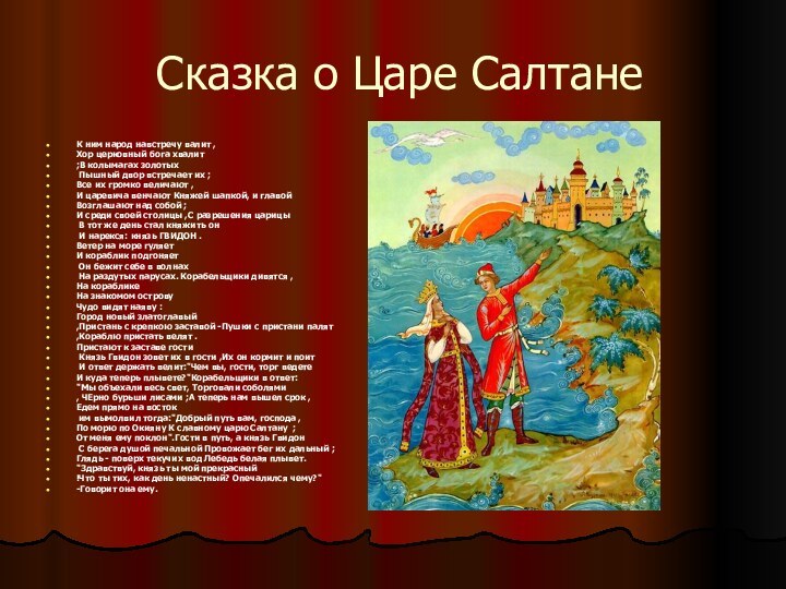 Сказка о Царе СалтанеК ним народ навстречу валит ,Хор церковный бога хвалит