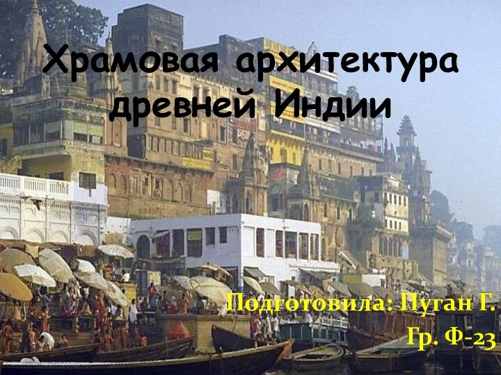 Подготовила: Пуган Г.Гр. Ф-23Храмовая архитектура древней Индии