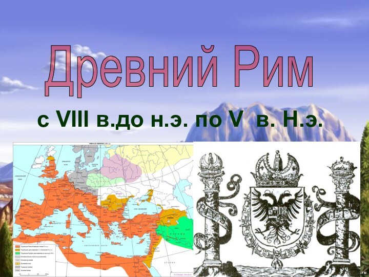 Древний Римс VIII в.до н.э. по V в. Н.э.