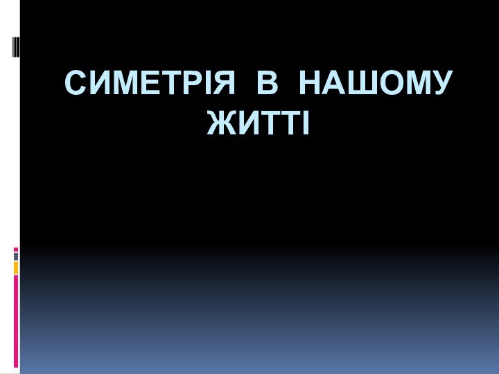 СИМЕТРІЯ В НАШОМУ ЖИТТІ