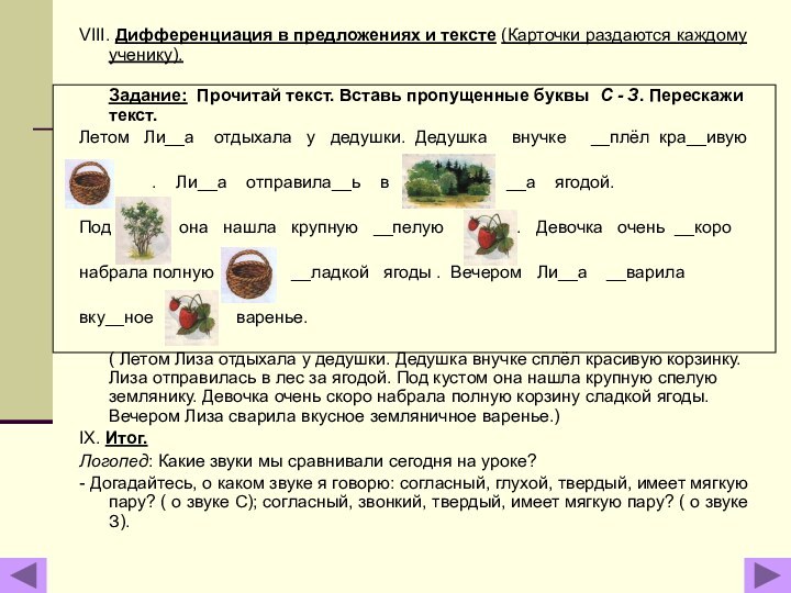 VIII. Дифференциация в предложениях и тексте (Карточки раздаются каждому ученику). Задание: Прочитай