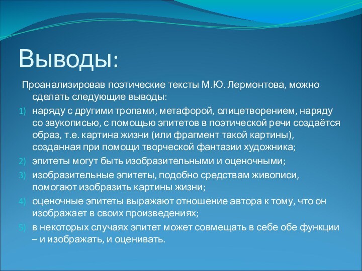 Выводы:Проанализировав поэтические тексты М.Ю. Лермонтова, можно сделать следующие выводы:наряду с другими тропами,