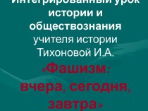 Фашизм: вчера, сегодня, завтра