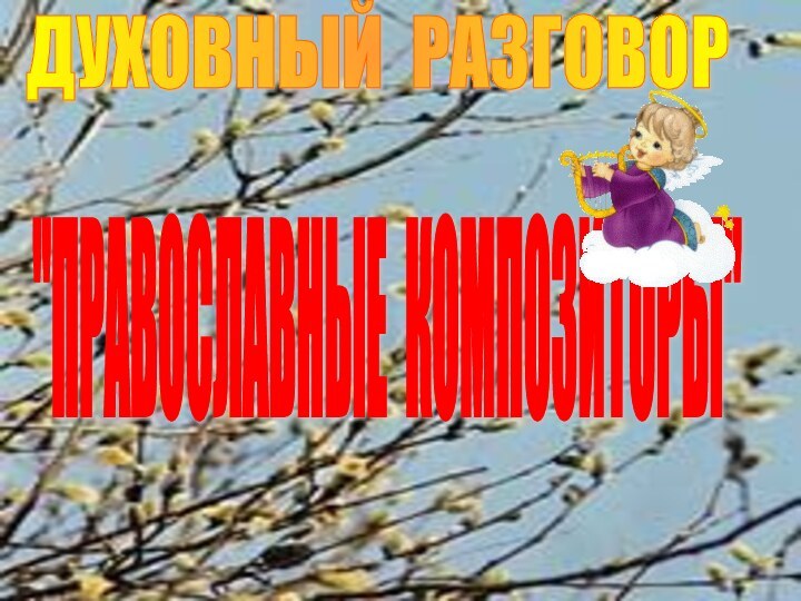 ДУХОВНЫЙ РАЗГОВОР