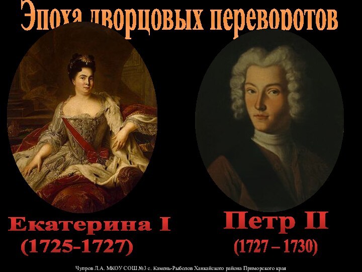 Эпоха дворцовых переворотовЕкатерина I (1725-1727)Чупров Л.А. МКОУ СОШ №3 с. Камень-Рыболов Ханкайского