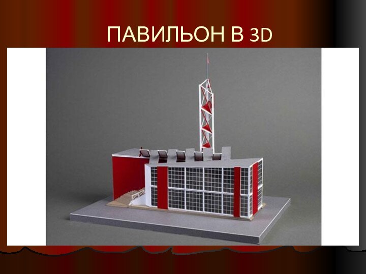 ПАВИЛЬОН В 3D