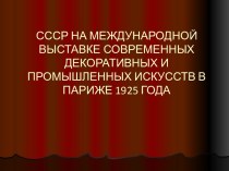 СССР на Международной выставке современных декоративных и промышленных искусств в Париже 1925 года