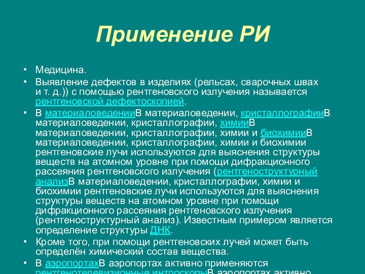 Применение РИМедицина.Выявление дефектов в изделиях (рельсах, сварочных швах и т. д.)) с помощью рентгеновского