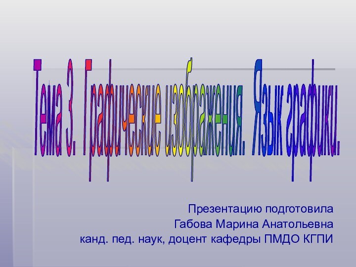 Презентацию подготовила Габова Марина Анатольевнаканд. пед. наук, доцент кафедры ПМДО КГПИТема 3.