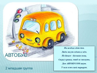 презентация автобус для детей