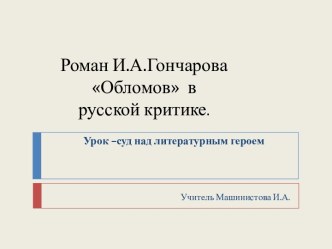 Роман И.А.Гончарова Обломов в русской критике