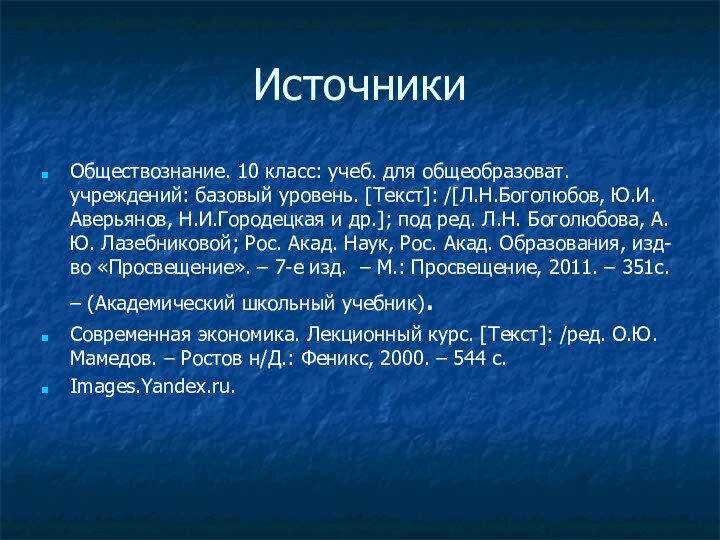 ИсточникиОбществознание. 10 класс: учеб. для общеобразоват. учреждений: базовый уровень. [Текст]: /[Л.Н.Боголюбов, Ю.И.Аверьянов,