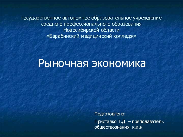 государственное автономное образовательное учреждение среднего профессионального образования Новосибирской области «Барабинский медицинский колледж»Рыночная