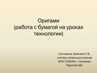 Оригами (работа с бумагой на уроках технологии)