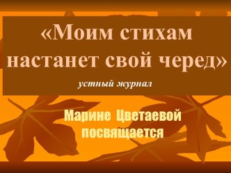 Моим стихам настанет свой черед