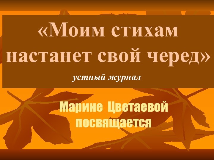 «Моим стихам настанет свой черед»       устный журналМарине Цветаевой посвящается