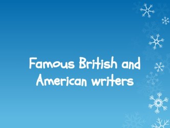 Знаменитые британские и американские писатели