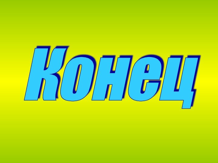 Конец