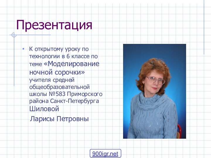 ПрезентацияК открытому уроку по технологии в 6 классе по теме «Моделирование ночной