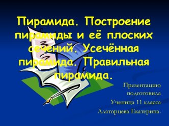 Пирамида. Построение пирамиды и её плоских сечений. Усечённая пирамида. Правильная пирамида.