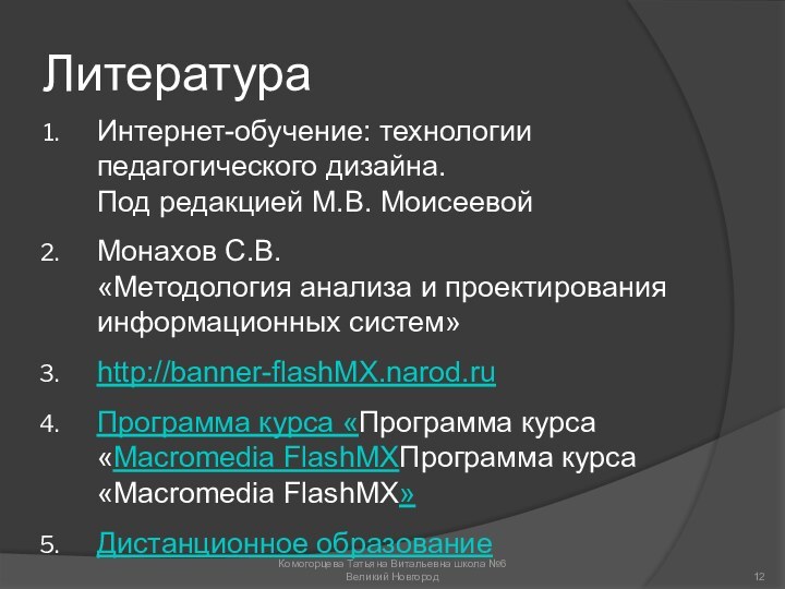 ЛитератураИнтернет-обучение: технологии педагогического дизайна. Под редакцией М.В. МоисеевойМонахов С.В. «Методология анализа и