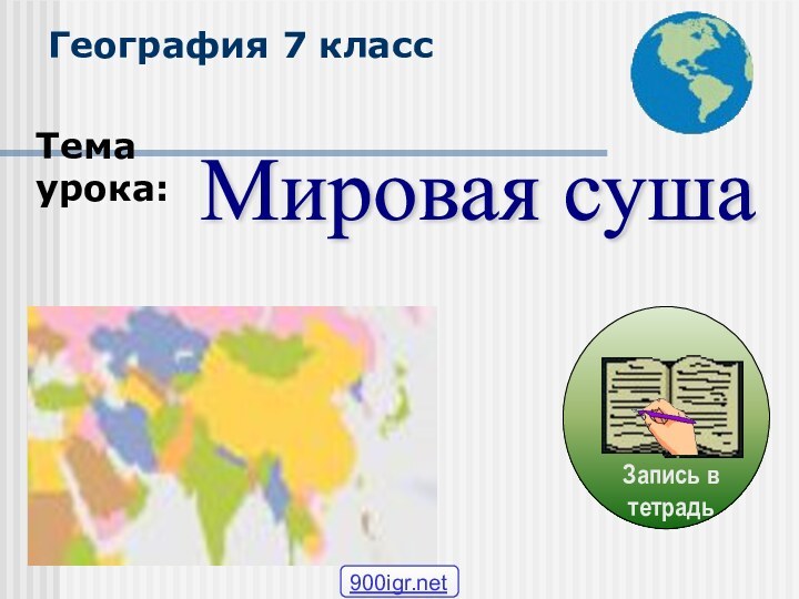 География 7 классТема урока:Мировая суша