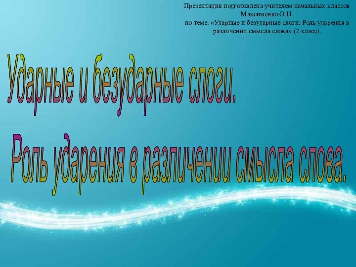 Ударные и безударные слоги.   Роль ударения в различении смысла слова.Презентация