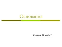 Основания 8 класс