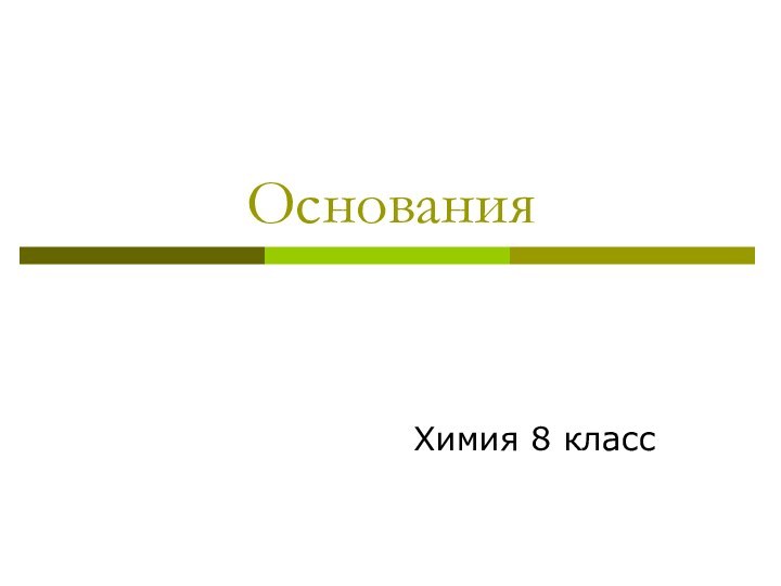 ОснованияХимия 8 класс