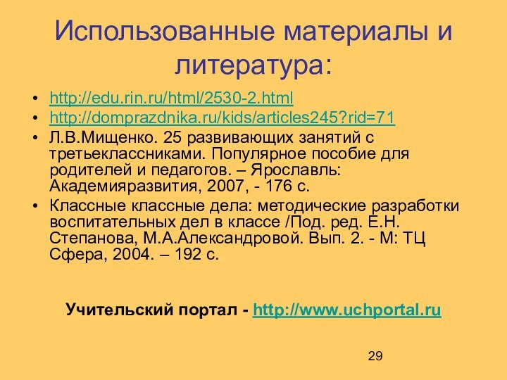 Использованные материалы и литература: http://edu.rin.ru/html/2530-2.htmlhttp://domprazdnika.ru/kids/articles245?rid=71Л.В.Мищенко. 25 развивающих занятий с третьеклассниками. Популярное пособие