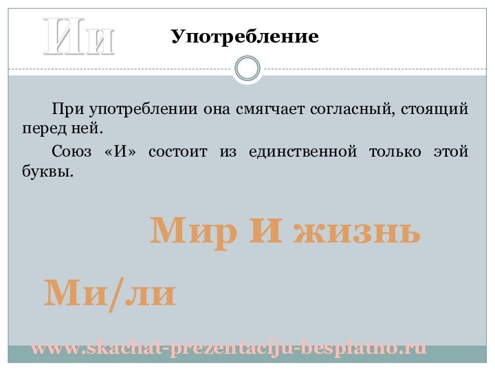 При употреблении она смягчает согласный, стоящий перед ней.Союз «И» состоит из единственной