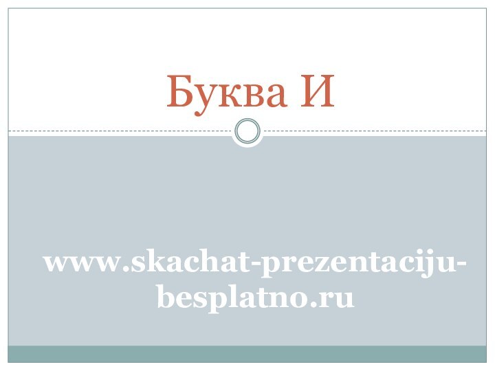 Буква Иwww.skachat-prezentaciju-besplatno.ru