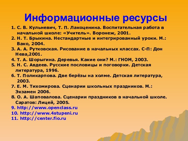 Информационные ресурсы1. С. В. Кульневич, Т. П. Лакоценина. Воспитательная работа в