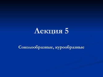 биология зверей и птиц. презентации