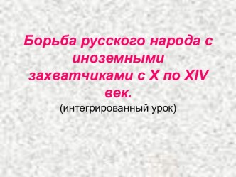 Борьба русского народа с иноземными захватчиками с X по XIV век