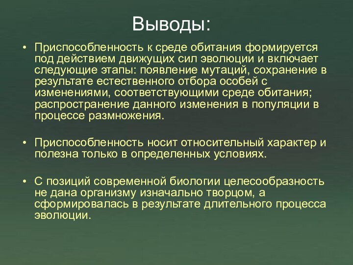 Выводы: Приспособленность к среде обитания формируется под действием движущих сил эволюции и