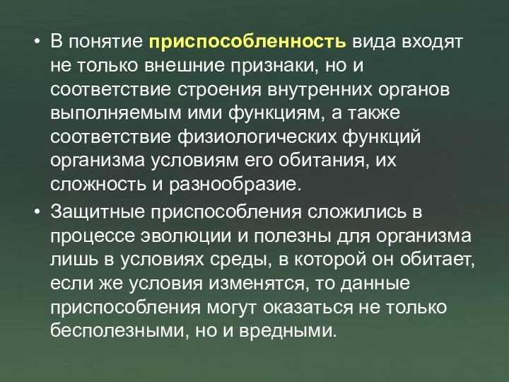В понятие приспособленность вида входят не только внешние признаки, но и соответствие