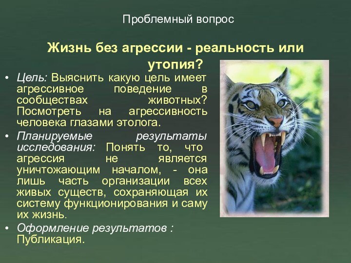 Жизнь без агрессии - реальность или утопия? Цель: Выяснить какую цель имеет