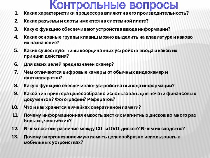 Контрольные вопросыКакие характеристики процессора влияют на его производительность?Какие разъемы и слоты имеются