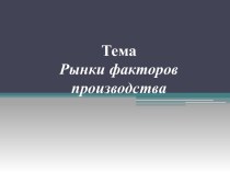 Рынки факторов производства