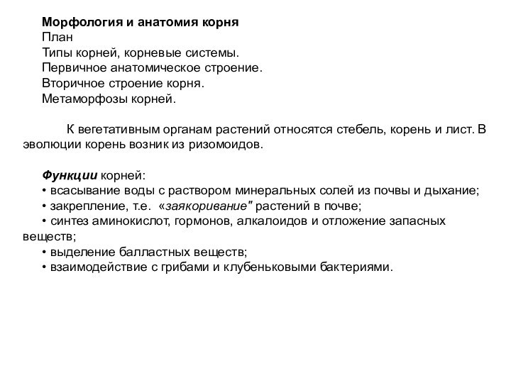 Морфология и анатомия корняПланТипы корней, корневые системы.Первичное анатомическое строение.Вторичное строение корня.Метаморфозы корней.