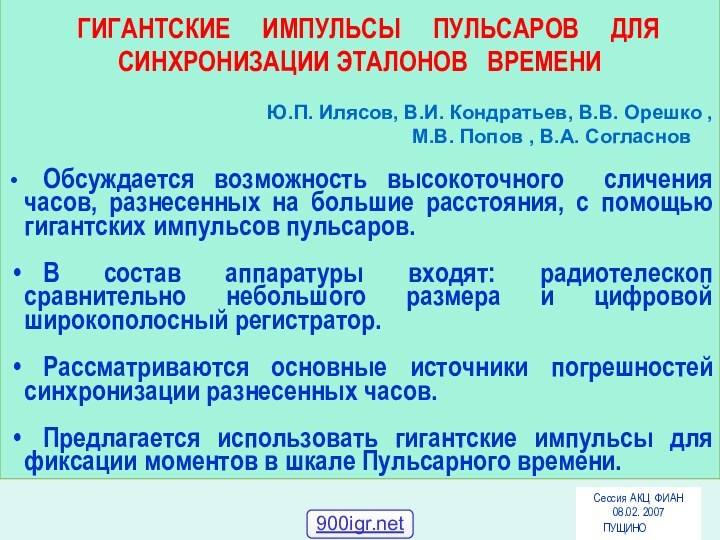 ГИГАНТСКИЕ   ИМПУЛЬСЫ   ПУЛЬСАРОВ   ДЛЯ СИНХРОНИЗАЦИИ