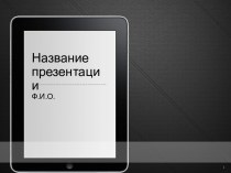 Шаблон Строгий для презентации PowerPoint