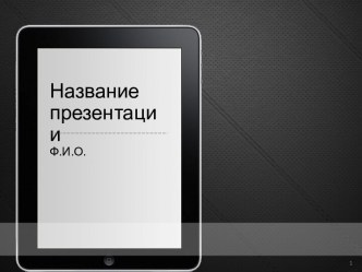 Шаблон Строгий для презентации PowerPoint