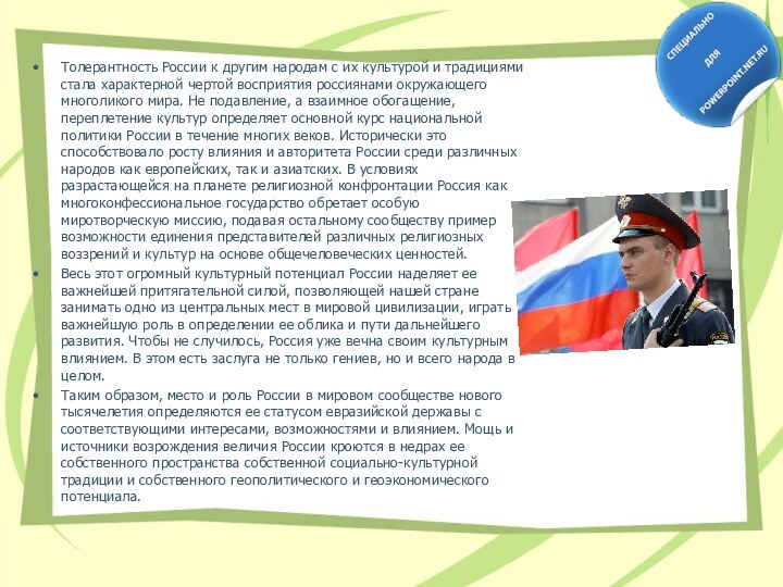 Толерантность России к другим народам с их культурой и традициями стала характерной