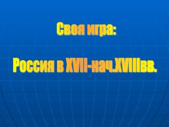 Россия в XVII-нач.XVIIIвв