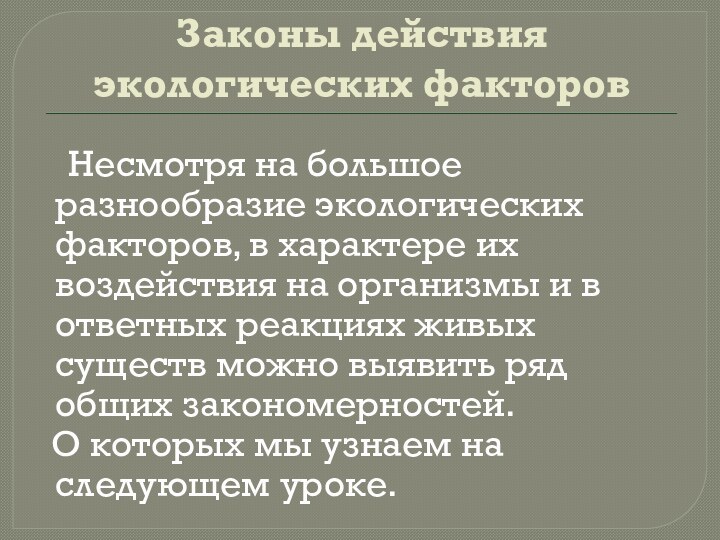 Законы действия экологических факторов	Несмотря на большое разнообразие экологических факторов, в характере их