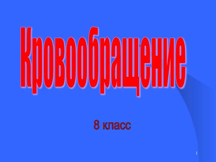 Кровообращение 8 класс