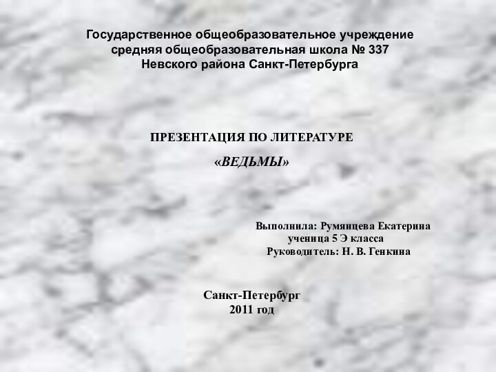 Государственное общеобразовательное учреждение средняя общеобразовательная школа № 337 Невского района Санкт-ПетербургаПРЕЗЕНТАЦИЯ ПО